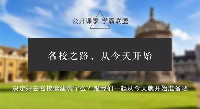 开学季 | 学霸联盟，你要加入吗？
