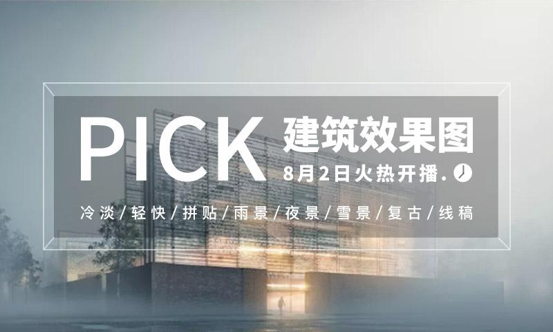 PICK建筑效果图八话
