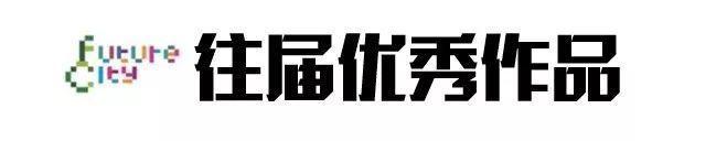 竞赛 | “未来城市”国际创新设计竞赛