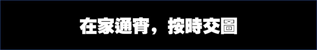 在家通宵，按时交图 | 2020年建筑师远程办公手册
