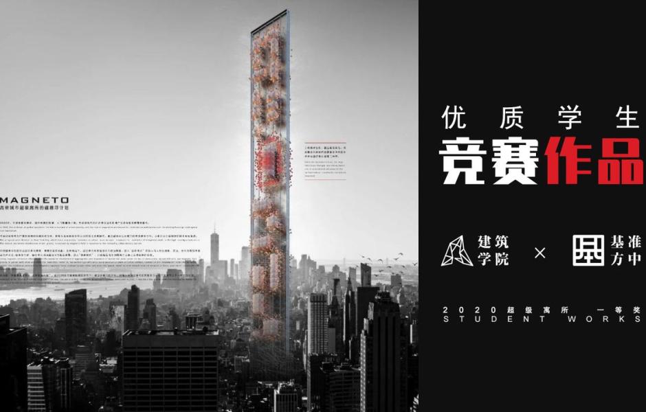 2020基准杯一等奖 | 疫情之下的超级寓所磁悬浮计划