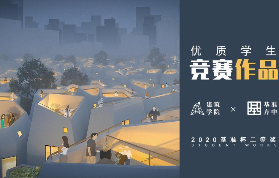 2020基准杯二等奖 | 改造城中村的新思路 打造横向形态的超级寓所
