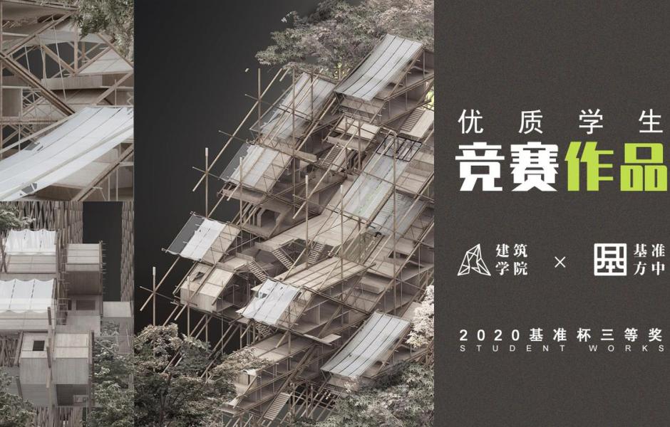 2020基准杯三等奖 | 传统木构演绎中式超级寓所，预制模块解答疫情居所之困